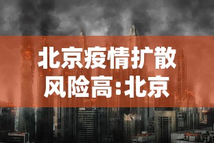 北京疫情扩散风险高:北京最新病情 北京疫情扩散风险高:北京最新病情