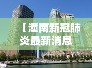 【潼南新冠肺炎最新消息,看一下潼南区最新消息】