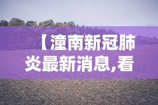 【潼南新冠肺炎最新消息,看一下潼南区最新消息】