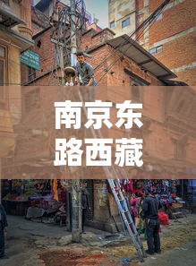 南京东路西藏路/南京东路西藏路附近停车场