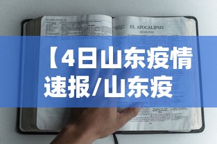 【4日山东疫情速报/山东疫情最新消息今天】 【4日山东疫情速报/山东疫情最新消息今天】