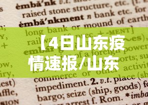 【4日山东疫情速报/山东疫情最新消息今天】 【4日山东疫情速报/山东疫情最新消息今天】