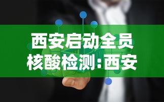 西安启动全员核酸检测:西安一共发了多少个核酸贴纸 西安启动全员核酸检测:西安一共发了多少个核酸贴纸