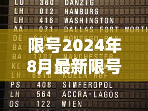 限号2024年8月最新限号时间表/2024限号时间表轮换表格图片 限号2024年8月最新限号时间表/2024限号时间表轮换表格图片