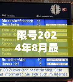 限号2024年8月最新限号时间表/2024限号时间表轮换表格图片 限号2024年8月最新限号时间表/2024限号时间表轮换表格图片