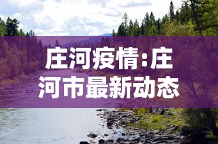 庄河疫情:庄河市最新动态 庄河疫情:庄河市最新动态