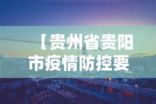 【贵州省贵阳市疫情防控要求/贵州省贵阳疾控中心官网首页】