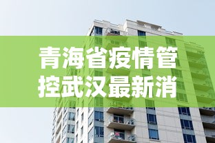 青海省疫情管控武汉最新消息（青海省最新消息今天）