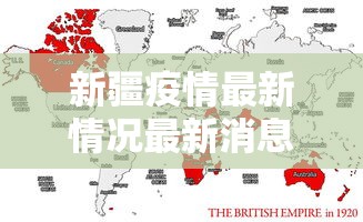 新疆疫情最新情况最新消息今天/新疆的最新消息今天