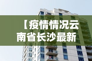 【疫情情况云南省长沙最新消息/云南疫情分布图全图最新】 【疫情情况云南省长沙最新消息/云南疫情分布图全图最新】