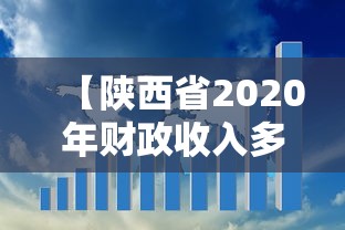 【陕西省2020年财政收入多少?/陕西省2020年财政收入多少钱】 【陕西省2020年财政收入多少?/陕西省2020年财政收入多少钱】