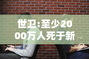 世卫:至少2000万人死于新冠/2020年新冠病毒全球死亡人数 世卫:至少2000万人死于新冠/2020年新冠病毒全球死亡人数