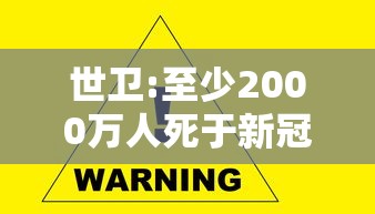 世卫:至少2000万人死于新冠/2020年新冠病毒全球死亡人数 世卫:至少2000万人死于新冠/2020年新冠病毒全球死亡人数