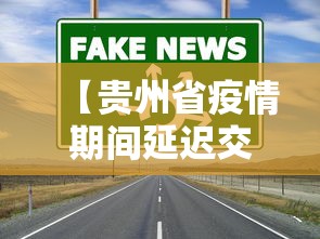 【贵州省疫情期间延迟交房政策,贵州省疫情期间延迟交房政策规定】 【贵州省疫情期间延迟交房政策,贵州省疫情期间延迟交房政策规定】