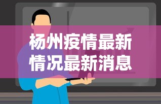 杨州疫情最新情况最新消息今天:扬州发布今天最新消息 杨州疫情最新情况最新消息今天:扬州发布今天最新消息
