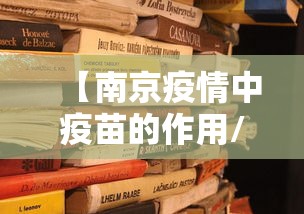 【南京疫情中疫苗的作用/南京打疫苗的地方】 【南京疫情中疫苗的作用/南京打疫苗的地方】