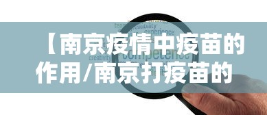 【南京疫情中疫苗的作用/南京打疫苗的地方】 【南京疫情中疫苗的作用/南京打疫苗的地方】