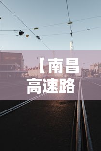 【南昌高速路口封了吗/南昌高速通行情况查询今天】 【南昌高速路口封了吗/南昌高速通行情况查询今天】
