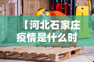 【河北石家庄疫情是什么时候开始的/河北石家庄疫情是什么时候开始的呢】 【河北石家庄疫情是什么时候开始的/河北石家庄疫情是什么时候开始的呢】