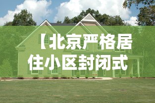 【北京严格居住小区封闭式管理/2020北京封控一览表】 【北京严格居住小区封闭式管理/2020北京封控一览表】