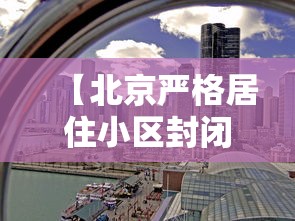 【北京严格居住小区封闭式管理/2020北京封控一览表】 【北京严格居住小区封闭式管理/2020北京封控一览表】