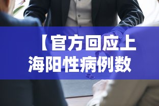 【官方回应上海阳性病例数增加,上海近期新冠阳性检出率抬升】 【官方回应上海阳性病例数增加,上海近期新冠阳性检出率抬升】