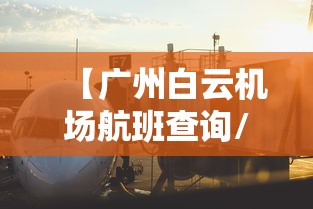 【广州白云机场航班查询/郑州到广州白云机场航班查询】 【广州白云机场航班查询/郑州到广州白云机场航班查询】
