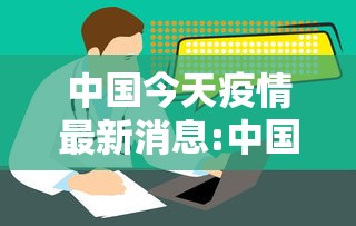 中国今天疫情最新消息:中国今日最新消息