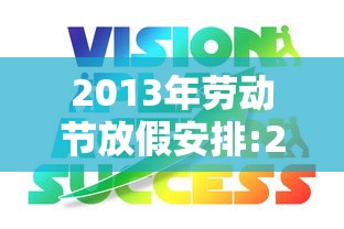2013年劳动节放假安排:2013年是五一劳动节多少年 2013年劳动节放假安排:2013年是五一劳动节多少年