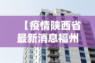 【疫情陕西省最新消息福州新闻,陕西最新感染情况】