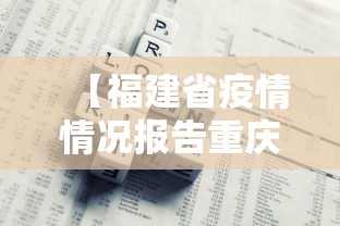 【福建省疫情情况报告重庆市最新,福建疫情处理人员名单】 【福建省疫情情况报告重庆市最新,福建疫情处理人员名单】