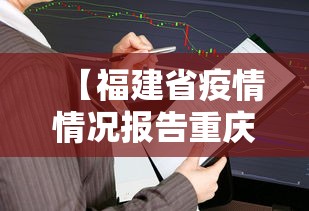 【福建省疫情情况报告重庆市最新,福建疫情处理人员名单】 【福建省疫情情况报告重庆市最新,福建疫情处理人员名单】