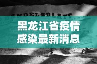 黑龙江省疫情感染最新消息(黑龙江省情情况) 黑龙江省疫情感染最新消息(黑龙江省情情况)