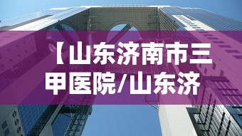 【山东济南市三甲医院/山东济南市三甲医院真的招保安吗】 【山东济南市三甲医院/山东济南市三甲医院真的招保安吗】