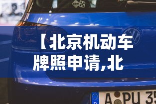 【北京机动车牌照申请,北京市机动车牌照申请】 【北京机动车牌照申请,北京市机动车牌照申请】