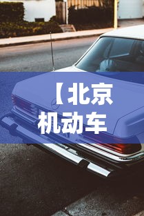 【北京机动车牌照申请,北京市机动车牌照申请】 【北京机动车牌照申请,北京市机动车牌照申请】
