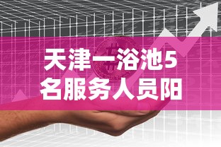 天津一浴池5名服务人员阳性/天津浴场排名 天津一浴池5名服务人员阳性/天津浴场排名