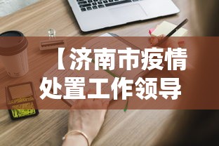 【济南市疫情处置工作领导小组/济南市防疫中心电话】 【济南市疫情处置工作领导小组/济南市防疫中心电话】