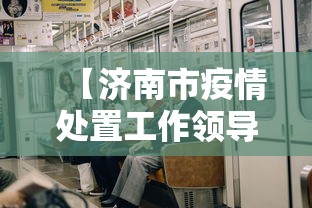【济南市疫情处置工作领导小组/济南市防疫中心电话】 【济南市疫情处置工作领导小组/济南市防疫中心电话】