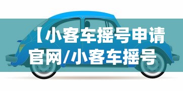 【小客车摇号申请官网/小客车摇号管理系统】