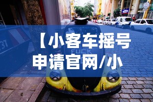 【小客车摇号申请官网/小客车摇号管理系统】