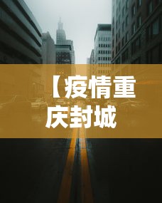 【疫情重庆封城时间/重庆封城一览表最新】 【疫情重庆封城时间/重庆封城一览表最新】