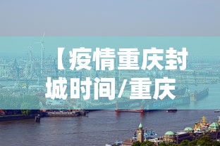 【疫情重庆封城时间/重庆封城一览表最新】 【疫情重庆封城时间/重庆封城一览表最新】
