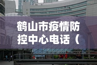 鹤山市疫情防控中心电话(鹤山防疫站上班时间) 鹤山市疫情防控中心电话(鹤山防疫站上班时间)