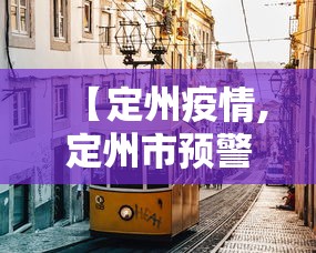 【定州疫情,定州市预警最新情况】