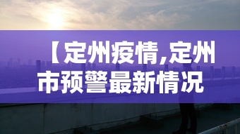【定州疫情,定州市预警最新情况】