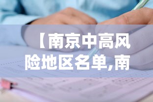 【南京中高风险地区名单,南京zhong】 【南京中高风险地区名单,南京zhong】