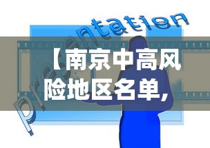 【南京中高风险地区名单,南京zhong】 【南京中高风险地区名单,南京zhong】