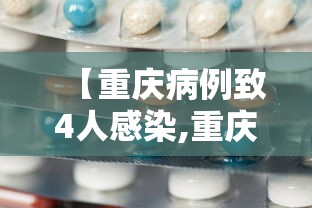 【重庆病例致4人感染,重庆病毒感染最新消息】