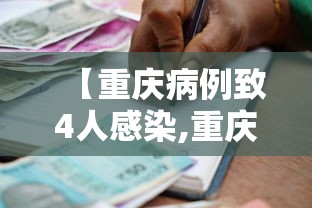 【重庆病例致4人感染,重庆病毒感染最新消息】